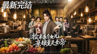 Picked Up Five Daughters, Their Biological Mother Is the Empress