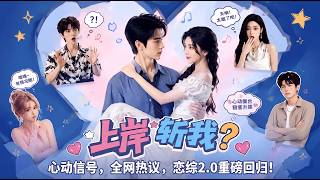 After My Lover Ditched Me for Success, I Joined a Dating Show and Went Viral!