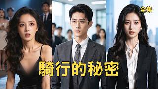 10年深情终醒：我让骗婚渣女净身出户