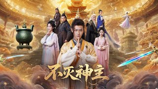 不灭神主
