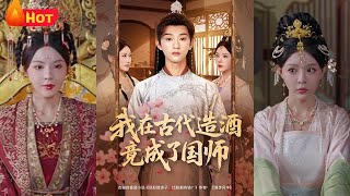 我在古代造酒竟成了國師