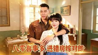 八零喜事多，进错房嫁对郎
