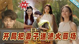 開侷把妻子送進火葬場