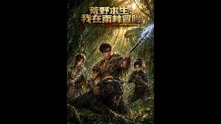《荒野求生：我在雨林冒险》【最新完结短剧】月光短剧