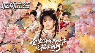 Everyone in the Family Hears My Thoughts: Lucky Baby Zhaozhao