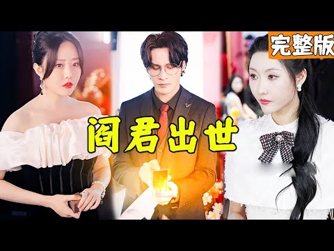婚宴退婚現場：小夥亮出九轉清霛丹逆襲人生