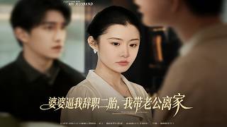 重生逆袭：婆婆逼生二胎，我带老公离家