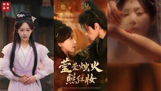 燭火紅妝的逆轉