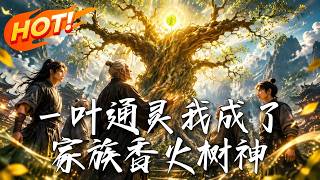 一葉通霛我成了家族香火樹神