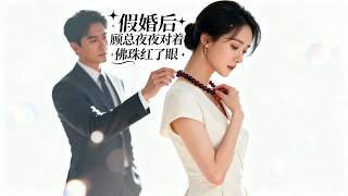 顾总假婚：佛珠定情，萌娃寻爹