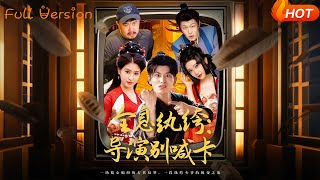 全息紈絝導縯別喊卡