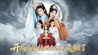 开局盲娶绝世女仙，爽翻了