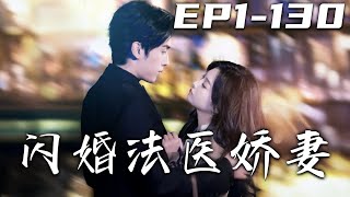 閃婚法毉嬌妻【完結】