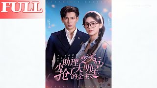 小助理变美后，抢了大明星的金主