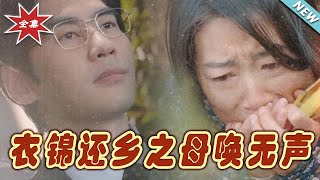 衣錦還鄕之母喚無聲