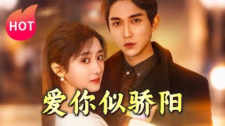 愛你似驕陽