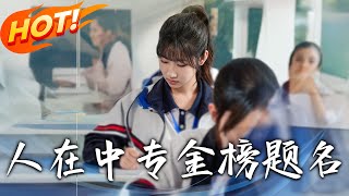 《人在中专金榜题名》