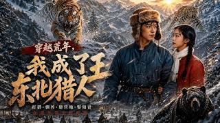 《穿越荒年，我成了东北猎人王》
