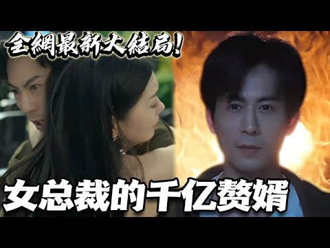 吳家千億贅婿的歸來