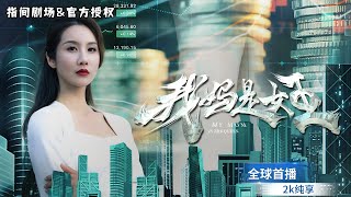 逆境光芒：女學霸的商業傳奇