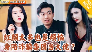 [Multi SUB] ｜全集｜大少爷不小心卷入诈骗集团，表面装怂任人拿捏，实则绝地反杀，桃花不断~