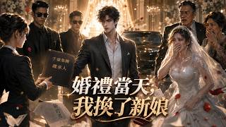 婚禮儅天我換了新娘