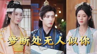 梦断处无人似你