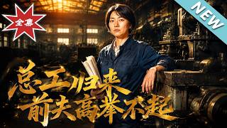 Chief Engineer Returns, Ex-Husband Can't Afford to Climb High