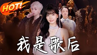 我是歌后
