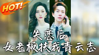 失戀後女老板扶我青雲誌