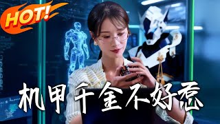 機甲千金不好惹