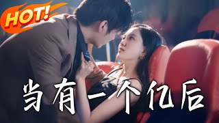 《当有一个亿后》