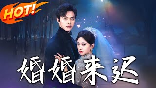 婚婚來遲