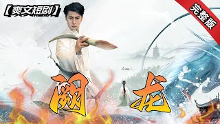 闕龍：愛與複仇的巔峰