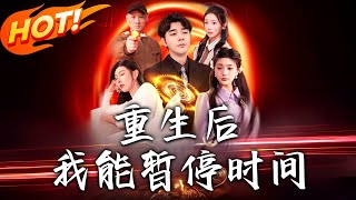 重生暫停時間的奇幻逆襲