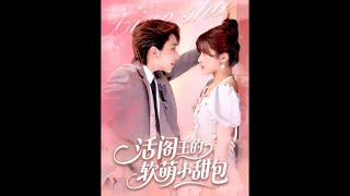 乖軟小姪女被瘋批小叔叔吻哭了 & 活閻王的軟萌小甜包