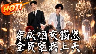 穿成砲灰貓崽，全員寵我上天