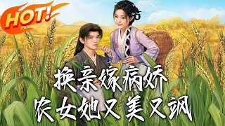 换亲嫁病娇农女她又美又飒