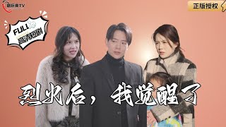 烈火後，我覺醒了