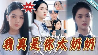 我真是妳太奶奶