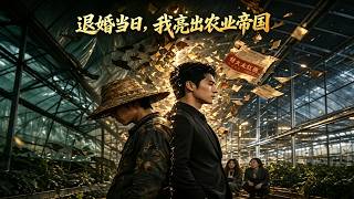 退婚当日，我亮出农业帝国