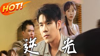 《逆光》第1~61集【高清完结合集】丨