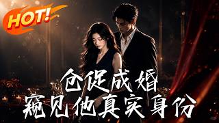 倉促成婚，窺見他真實身份