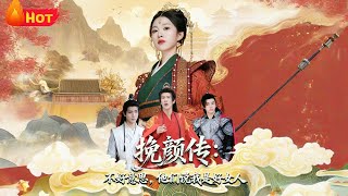 挽颜传：不好意思，他们说我是好女人