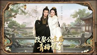 改娶公主后青梅慌了