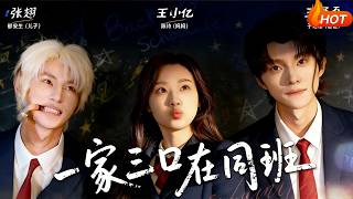 一家三口在同班