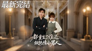 都重生了誰還做純情小男人