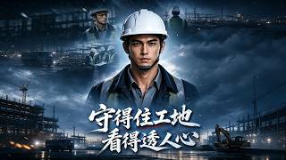 Hold the Construction Site, See Through People's Hearts