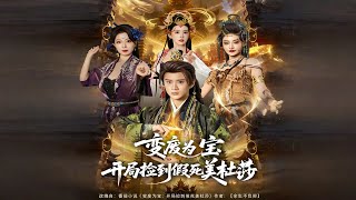 變廢爲寶開侷撿到假死美杜莎