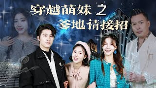 穿越萌妹之爹地請接招